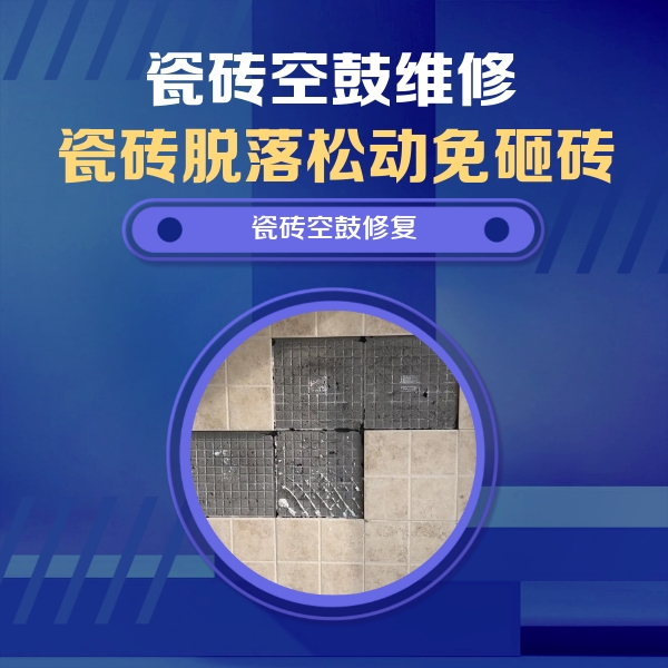 壤塘瓷砖空鼓维修公司分享卫生间墙面瓷砖空鼓面积较大时，如何进行注浆修补？