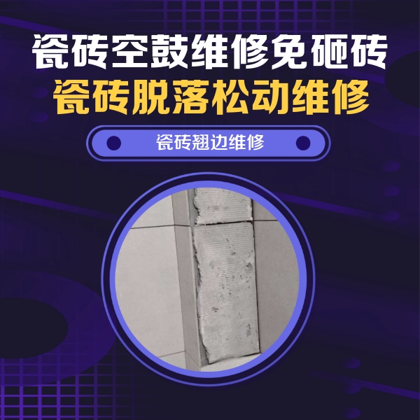 壤塘瓷砖空鼓维修公司分享主卧的瓷砖空鼓维修方法