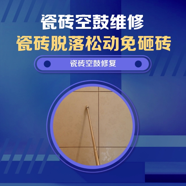 壤塘瓷砖空鼓维修公司分享如何判断瓷砖空鼓的面积？