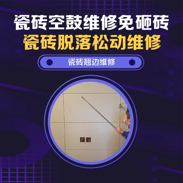 壤塘瓷砖空鼓维修公司分享瓷砖空鼓面积较大时，除了注浆修补还有哪些维修方法？