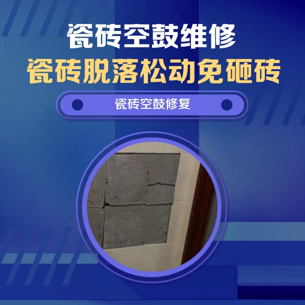 壤塘瓷砖空鼓维修公司分享砖缝注浆修补空鼓的注意事项有哪些？