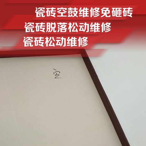 壤塘瓷砖空鼓维修公司分享卫生间墙面瓷砖空鼓