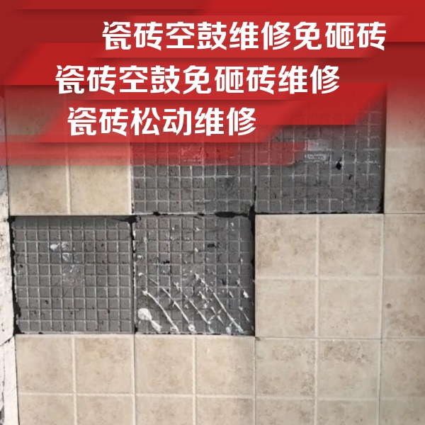 壤塘瓷砖空鼓维修公司分享地砖空鼓维修的知识