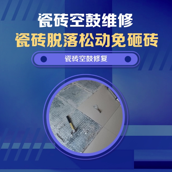 壤塘瓷砖空鼓维修公司分享瓷砖松动维修的方法