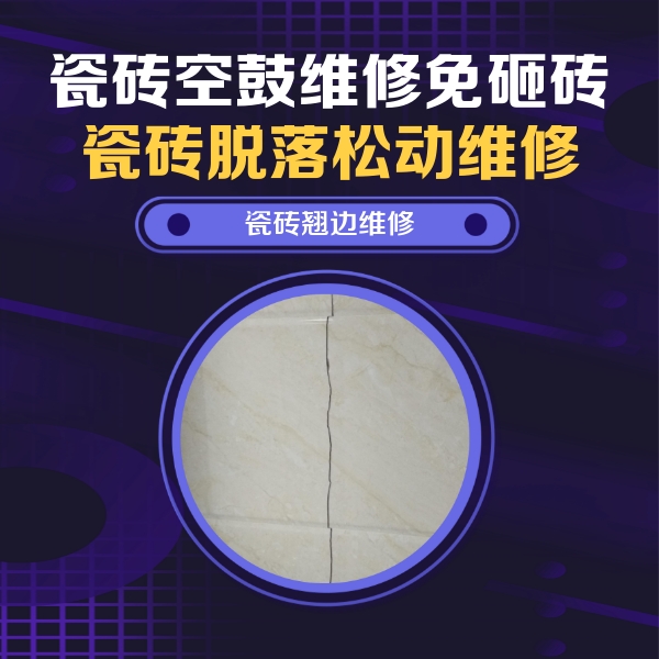 壤塘瓷砖空鼓维修公司分享砖缝注浆修补空鼓的具体操作步骤是什么