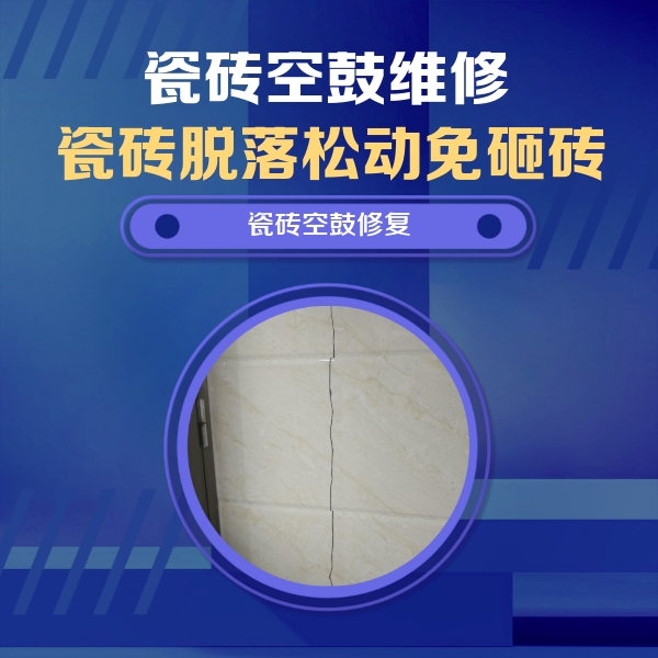 壤塘瓷砖空鼓维修公司分享瓷砖空鼓面积较大时，除了注浆修补还有哪些维修方法？